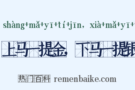 上马一提金，下马一提银是什么意思的图片